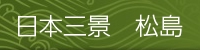 日本三景松島