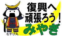 頑張ろう!みやぎ