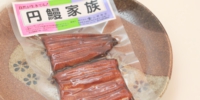 円鰻家族（中）