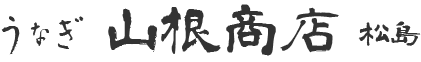 松島うなぎ 山根商店
